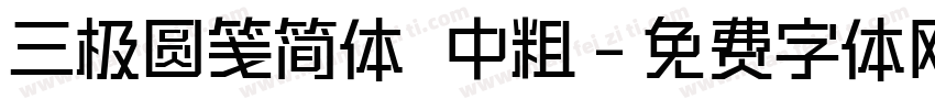三极圆笺简体 中粗字体转换